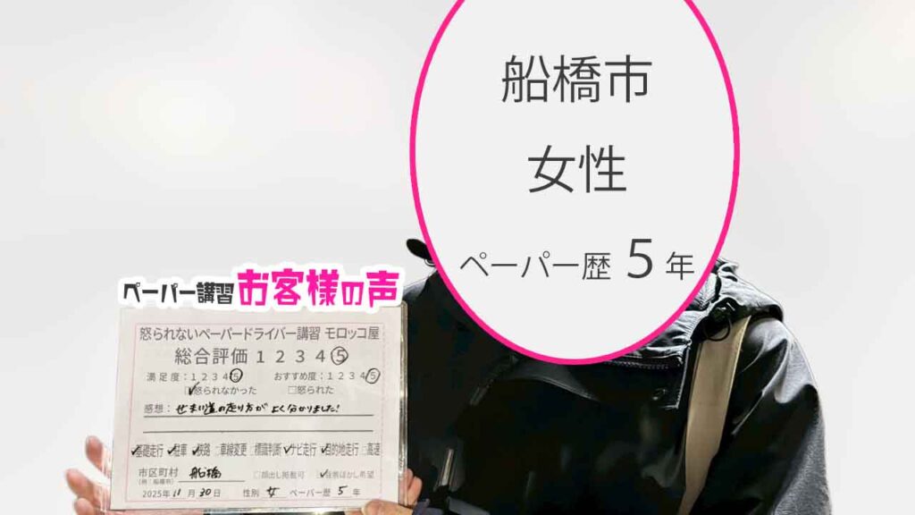 お客様の声_船橋市_ペーパー歴５年_女性_レビュー5_2025/11/30
