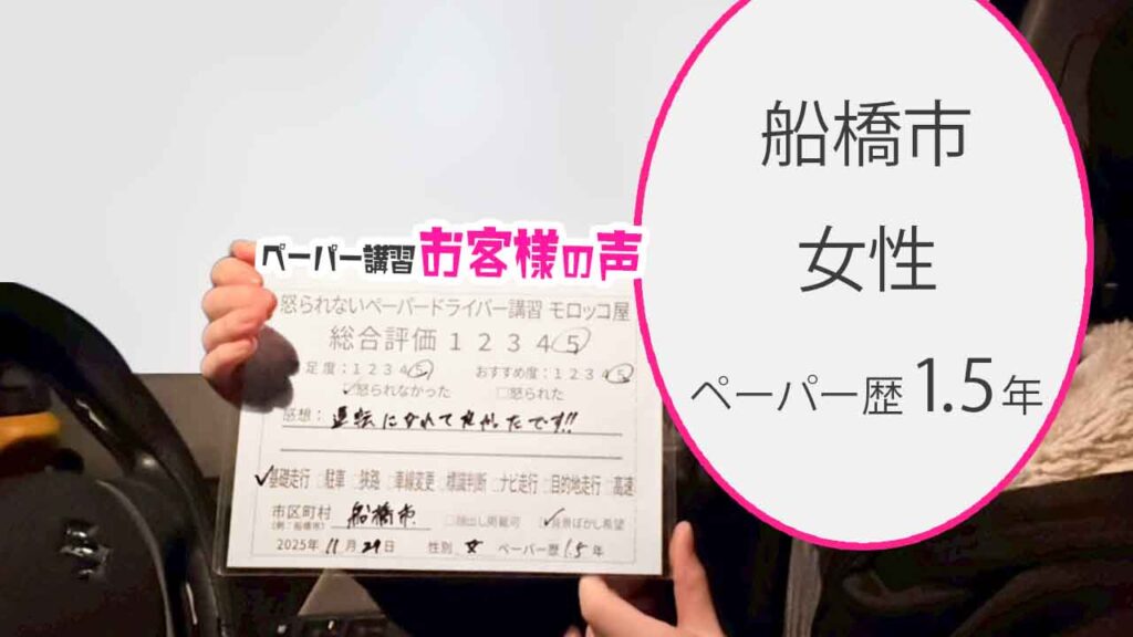 お客様の声_船橋市_ペーパー歴1.5年_女性_レビュー5_2025/11/29