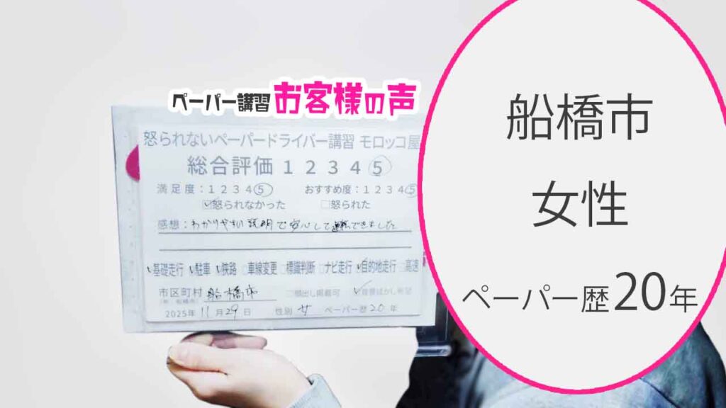 お客様の声_船橋市_ペーパー歴20年_女性２_レビュー5_2025/11/29