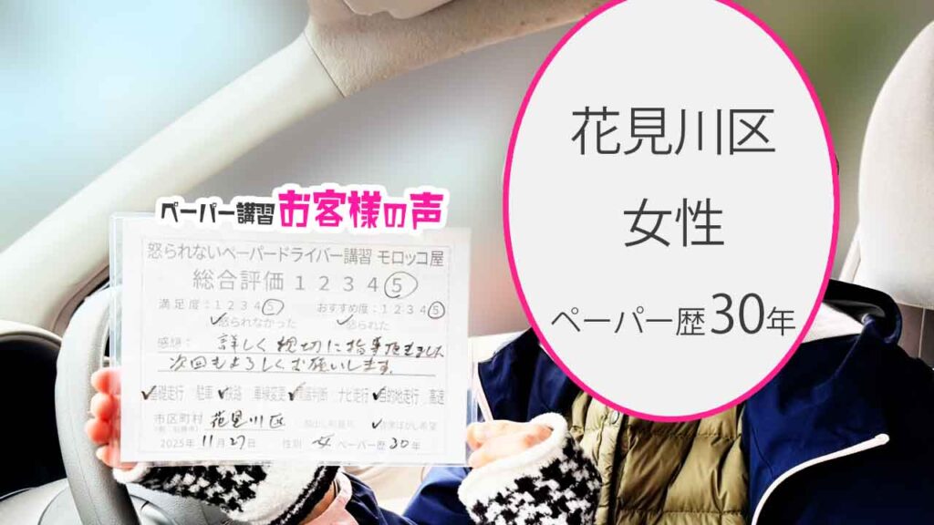 お客様の声_花見川区_ペーパー歴30年_女性_レビュー5_2025/11/27