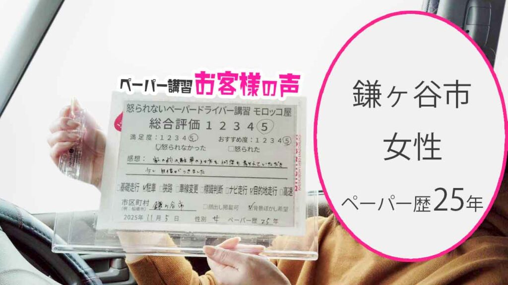 お客様の声_鎌ヶ谷市_ペーパー歴25年_女性_レビュー5_2025/11/5