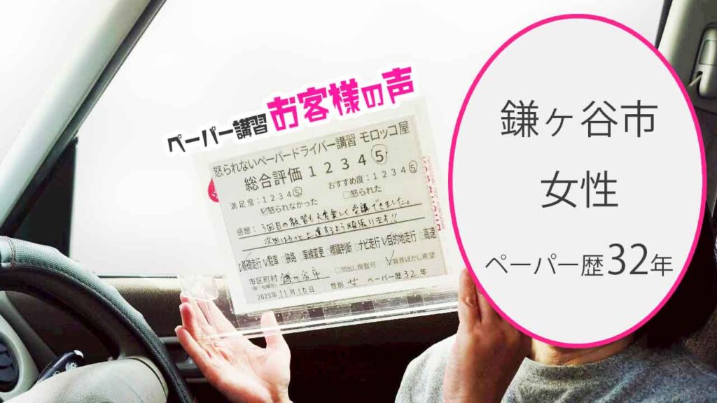 お客様の声_鎌ヶ谷市_ペーパー歴32年_女性_レビュー5_2025/11/10