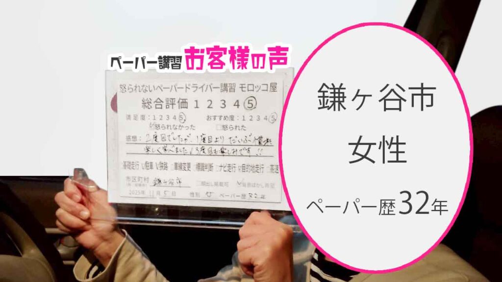 お客様の声_鎌ヶ谷市_ペーパー歴32年_女性_レビュー5_2025/11/5