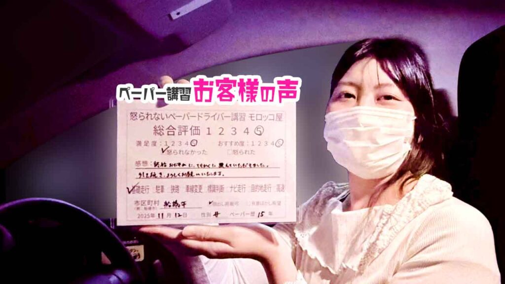 お客様の声_船橋市_ペーパー歴15年_女性_レビュー5_2025/11/12