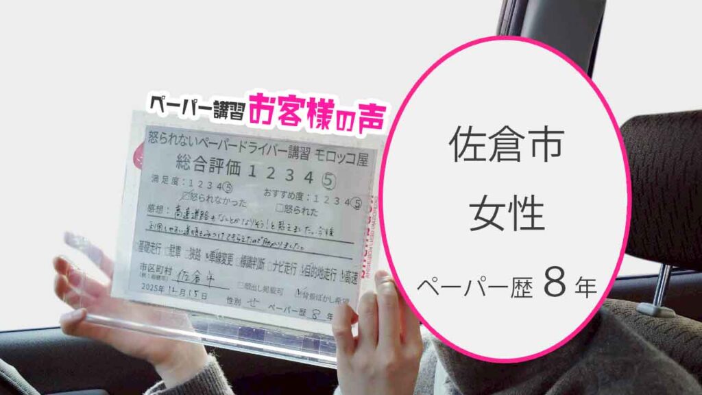 お客様の声_佐倉市_ペーパー歴8年_女性_レビュー5_2025/12/15