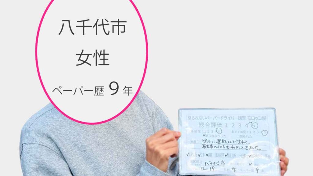 お客様の声_八千代市_ペーパー歴9年_女性_レビュー5_2025/12/17
