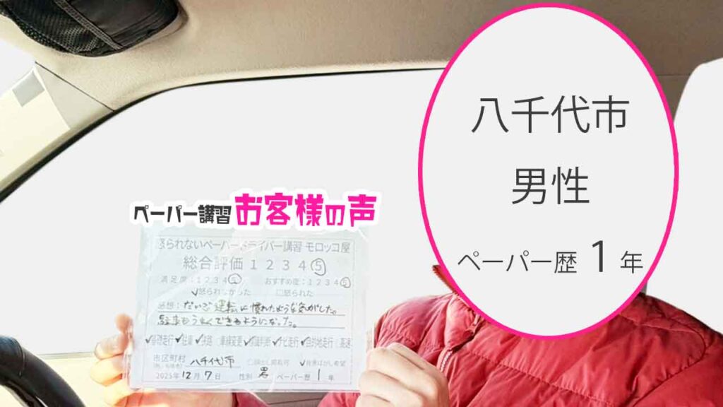 お客様の声_八千代市_ペーパー歴１年_女性_レビュー5_2025/12/7