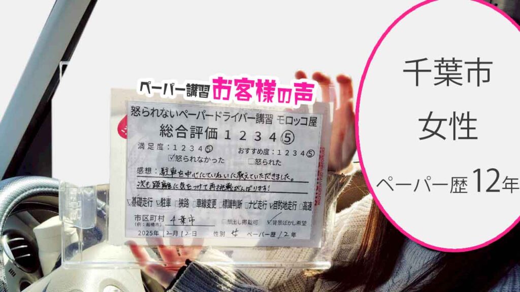 お客様の声_千葉市_ペーパー歴12年_女性_レビュー5_2025/12/12