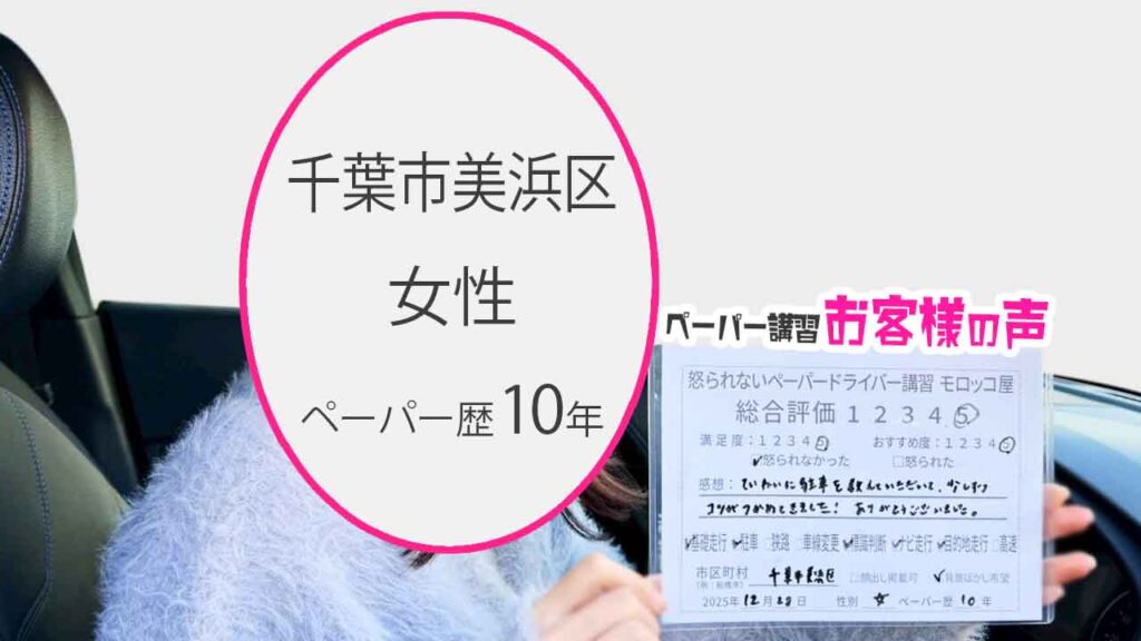 お客様の声_千葉市美浜区_ペーパー歴10年_女性_レビュー5_2025/12/28