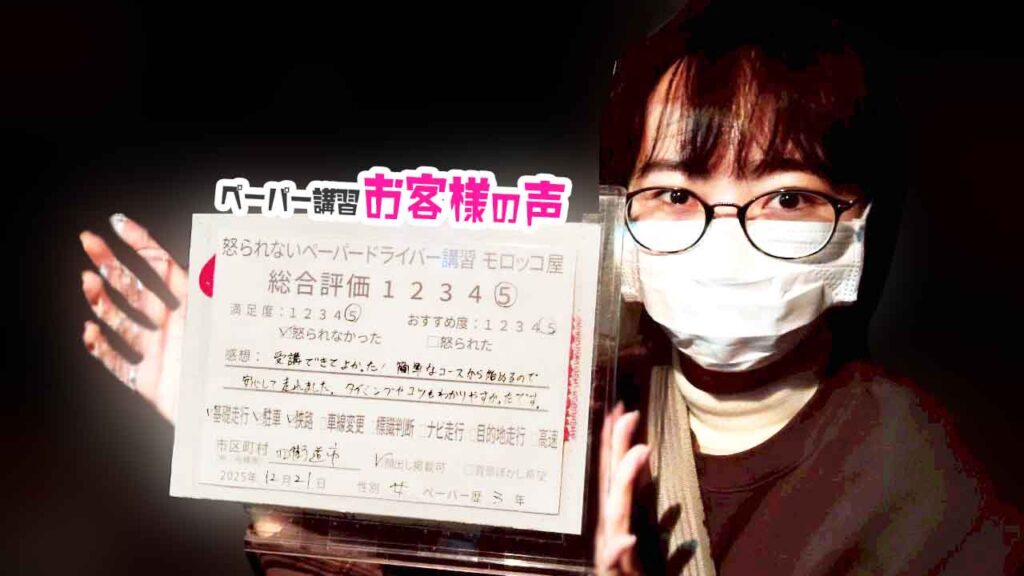 お客様の声_四街道市_ペーパー歴3年_女性_レビュー5_2025/12/21