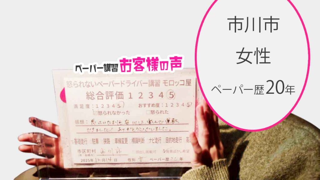 お客様の声_市川市_ペーパー歴20年_女性_レビュー5_2025/12/14