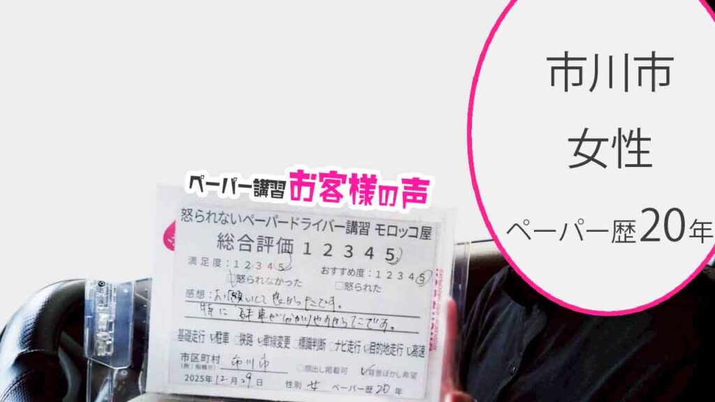 お客様の声_市川市_ペーパー歴20年_女性_レビュー5_2025/12/29