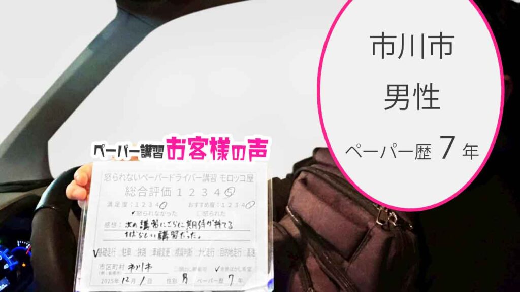 お客様の声_市川市_ペーパー歴7年_男性_レビュー5_2025/12/1