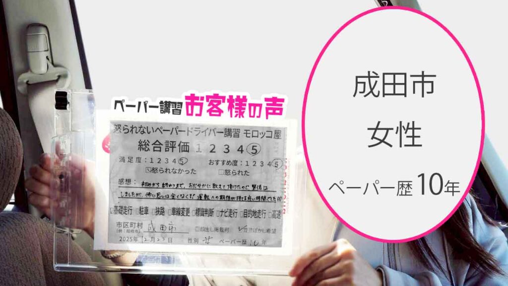 お客様の声_成田市_ペーパー歴10年_女性_レビュー5_2025/12/22