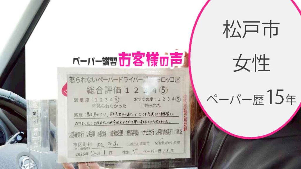 お客様の声_松戸市_ペーパー歴15年_女性_レビュー5_2025/12/1