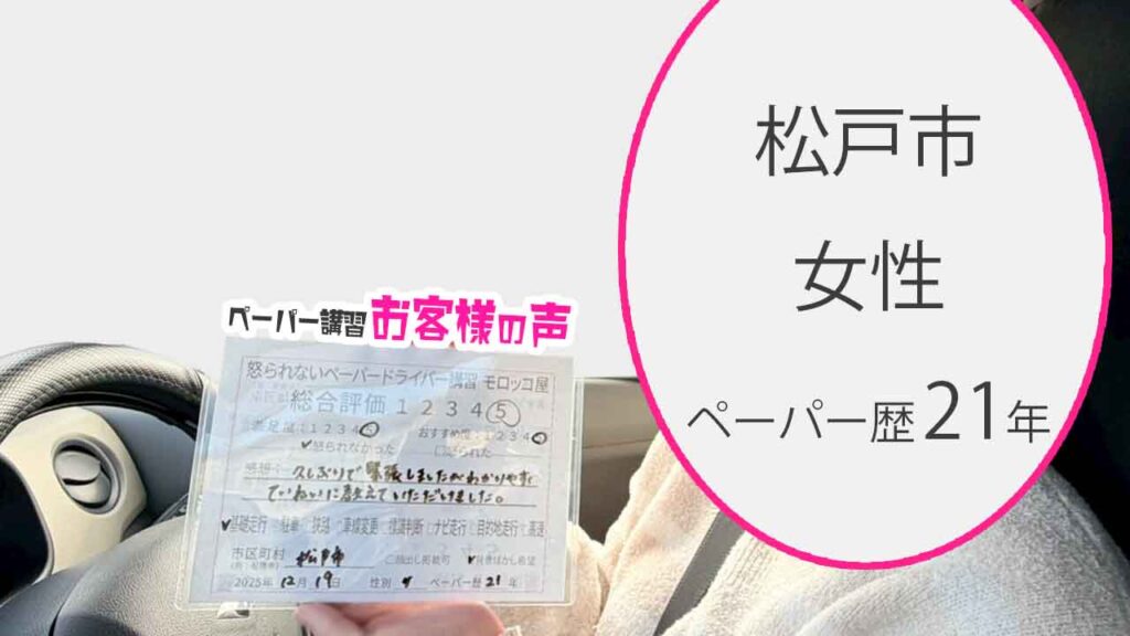 お客様の声_松戸市_ペーパー歴21年_女性_レビュー5_2025/12/19