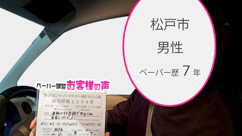 お客様の声_松戸市_ペーパー歴7年_男性_レビュー5_2025/12/15