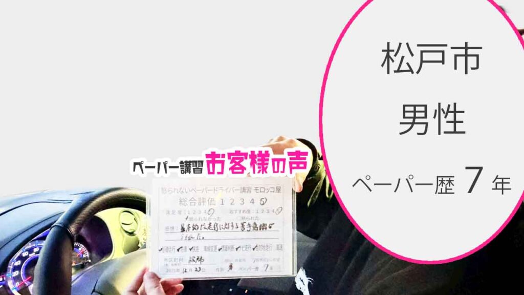 お客様の声_松戸市_ペーパー歴７年_男性_レビュー5_2025/12/23