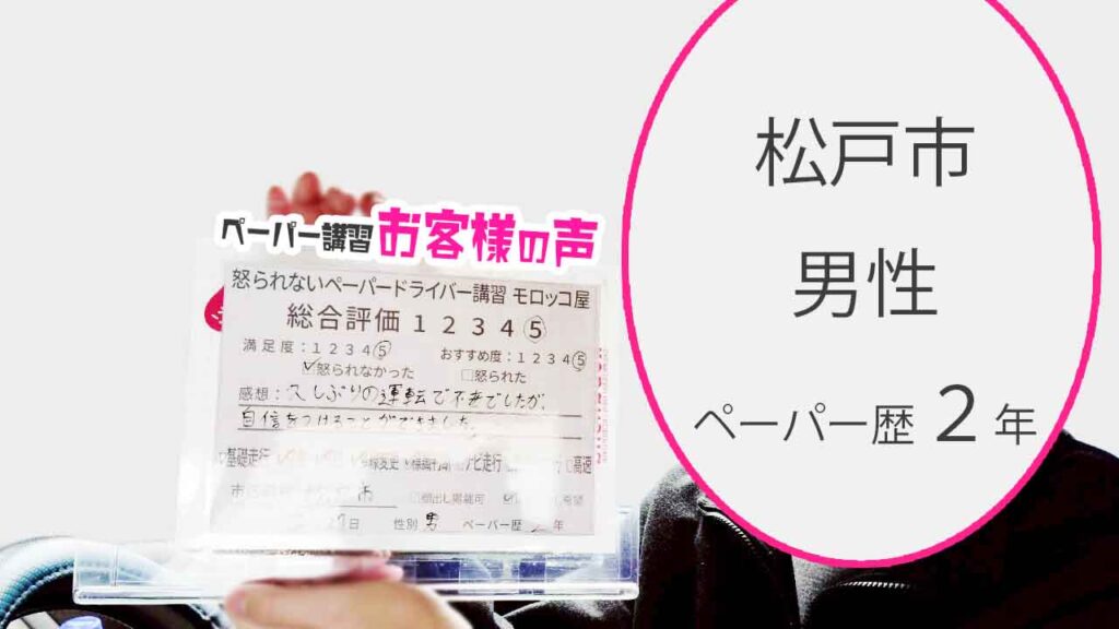 お客様の声_松戸市_ペーパー歴２年_女性_レビュー5_2025/12/27