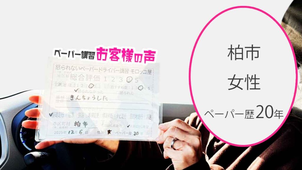 お客様の声_柏市_ペーパー歴20年_女性_レビュー4_2025/12/6