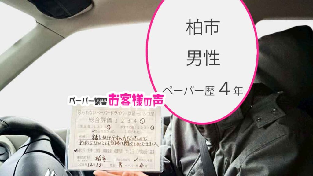 お客様の声_柏市_ペーパー歴4年_男性_レビュー5_2025/12/13