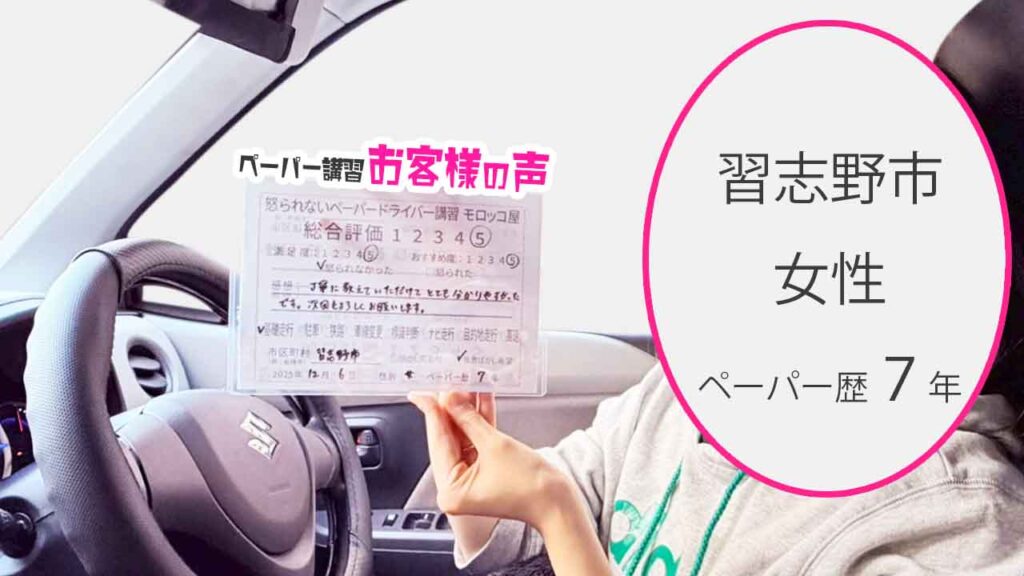 お客様の声_習志野市_ペーパー歴７年_女性_レビュー5_2025/12/6