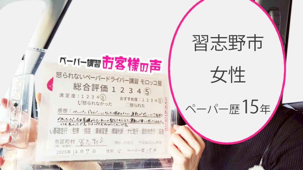 お客様の声_習志野市_ペーパー歴15年_女性_レビュー5_2025/12/7