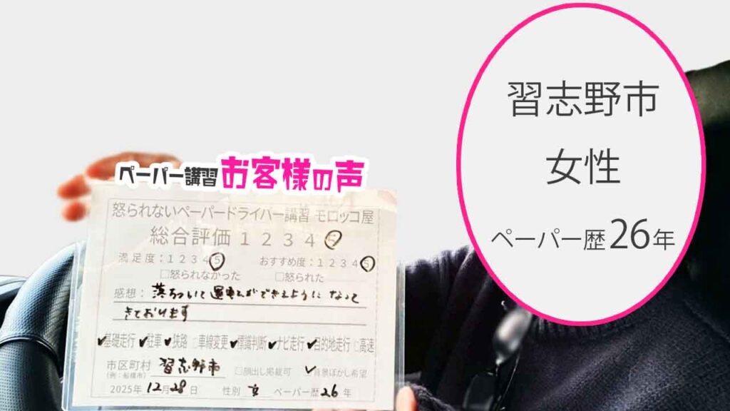 お客様の声_習志野市_ペーパー歴26年_女性_レビュー5_2025/12/28