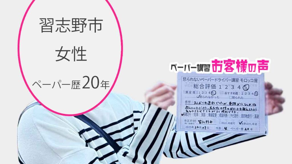 お客様の声_習志野市_ペーパー歴20年_女性_レビュー5_2025/12/29