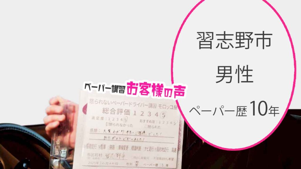 お客様の声_習志野市_ペーパー歴10年_男性_レビュー5_2025/12/22