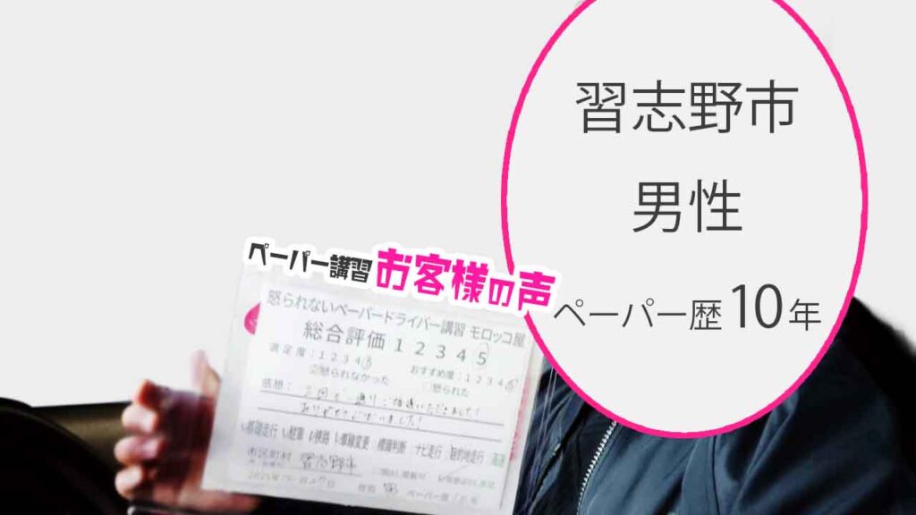 お客様の声_習志野市_ペーパー歴10年_男性_レビュー5_2025/12/27
