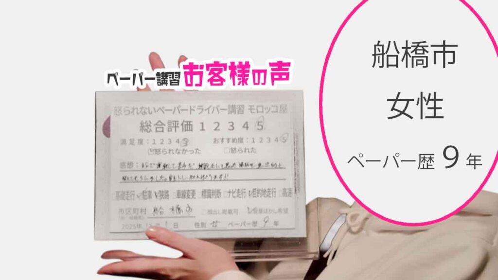 お客様の声_船橋市_ペーパー歴9年_女性_レビュー5_2025/12/1
