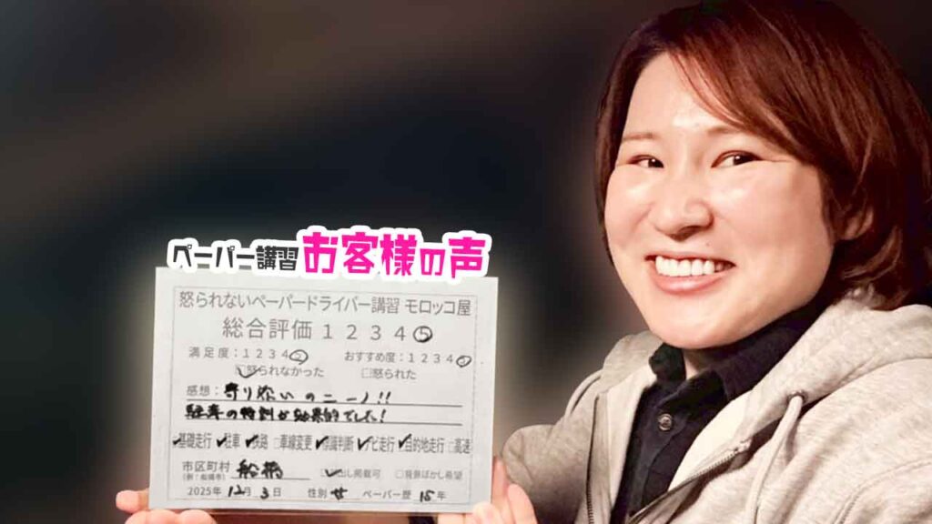 お客様の声_船橋市_ペーパー歴15年_女性_レビュー5_2025/12/3