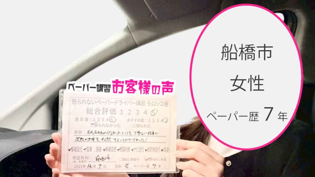 お客様の声_船橋市_ペーパー歴7年_女性_レビュー5_2025/12/7