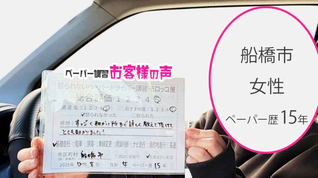 お客様の声_船橋市_ペーパー歴15年_女性_レビュー5_2025/12/8