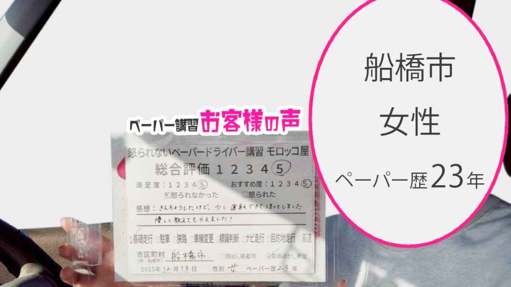 お客様の声_船橋市_ペーパー歴23年_女性_レビュー5_2025/12/13