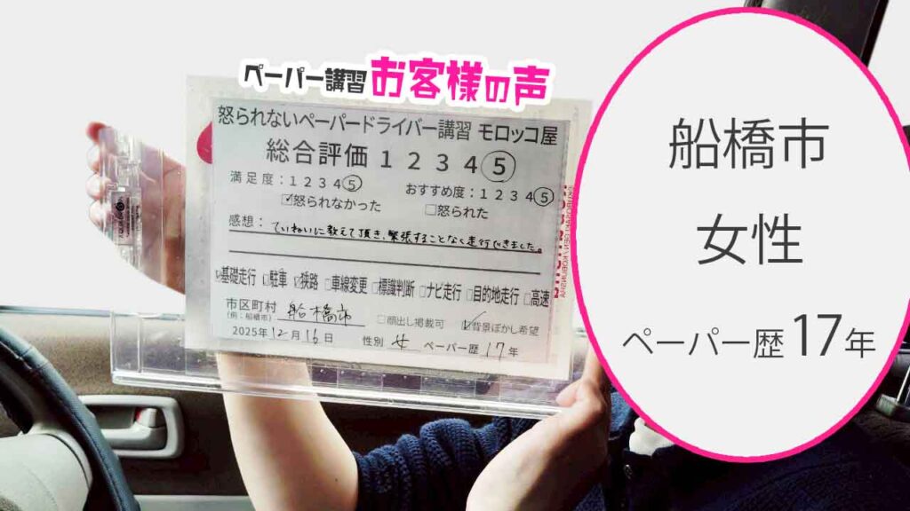 お客様の声_船橋市_ペーパー歴17年_女性_レビュー5_2025/12/16