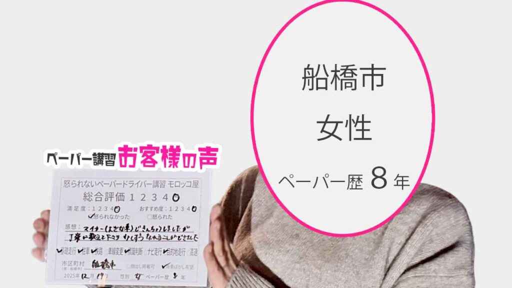 お客様の声_船橋市_ペーパー歴8年_女性_レビュー5_2025/12/17