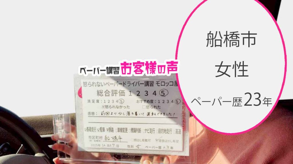 お客様の声_船橋市_ペーパー歴23年_女性_レビュー5_2025/12/17