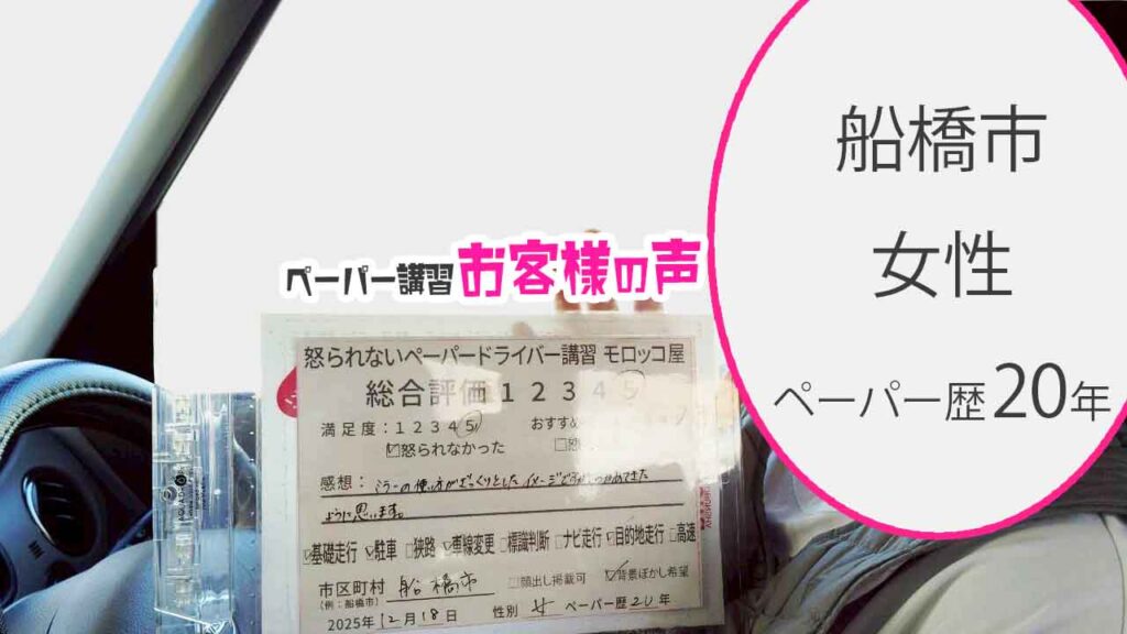 お客様の声_船橋市_ペーパー歴20年_女性_レビュー5_2025/12/18