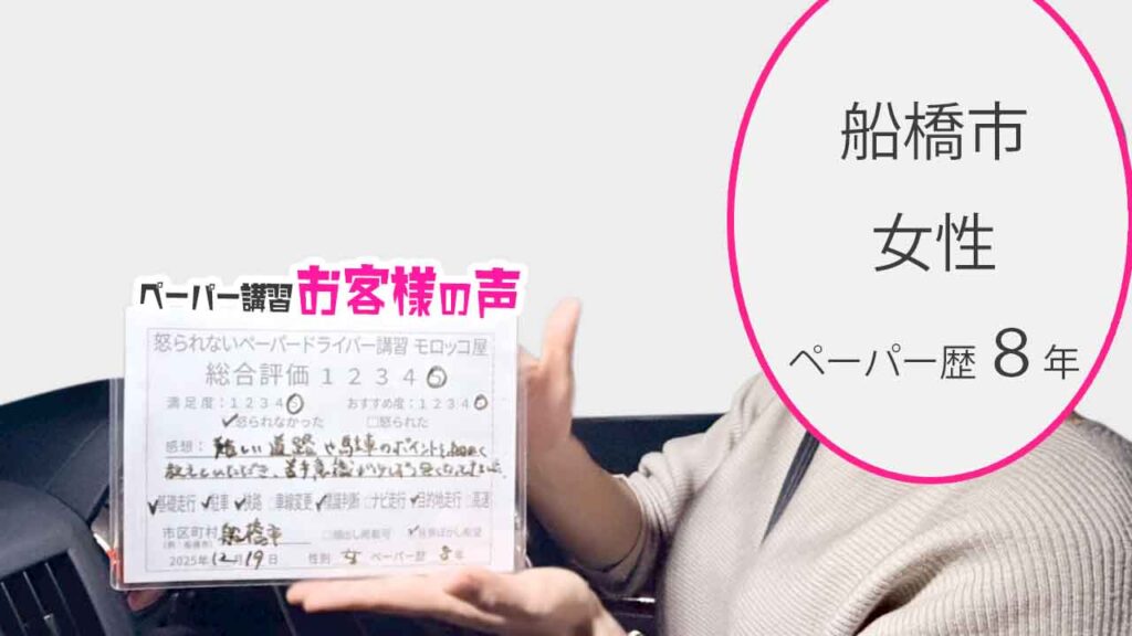 お客様の声_船橋市_ペーパー歴８年_女性_レビュー5_2025/12/19