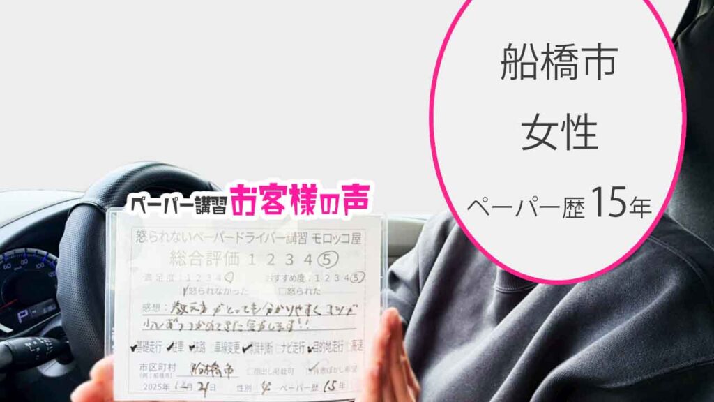 お客様の声_船橋市_ペーパー歴16年_女性_レビュー5_2025/12/21