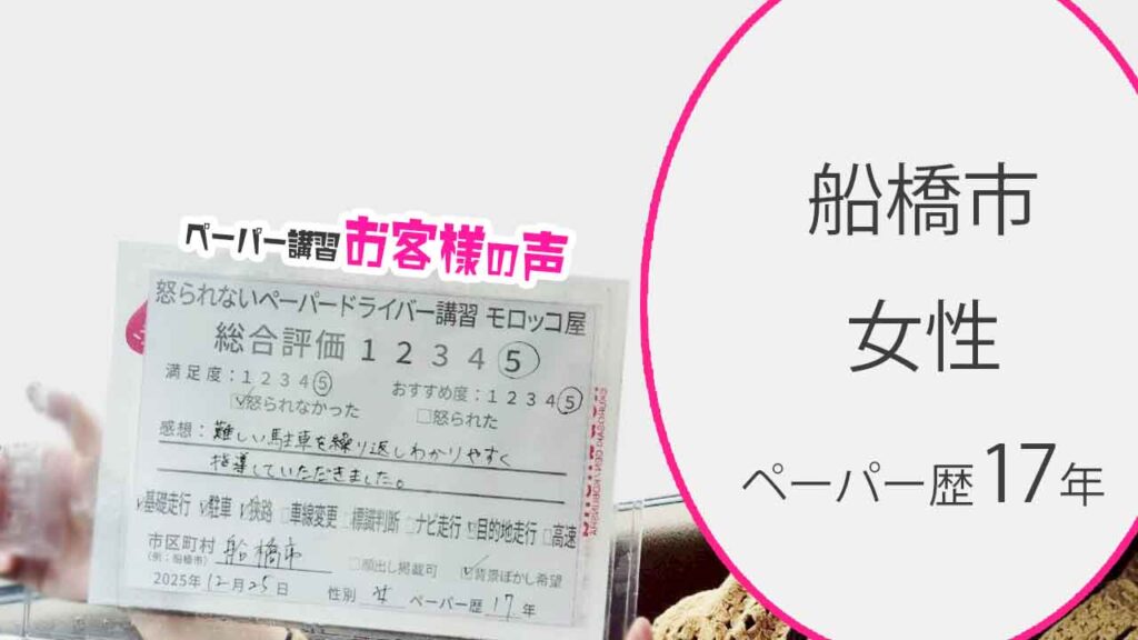 お客様の声_船橋市_ペーパー歴17年_女性_レビュー5_2025/12/25