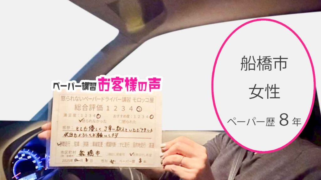 お客様の声_船橋市_ペーパー歴８年_女性_レビュー5_2025/12/8