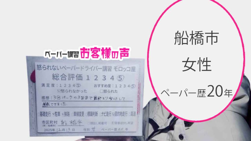 お客様の声_船橋市_ペーパー歴20年_女性_レビュー5_2025/12/13