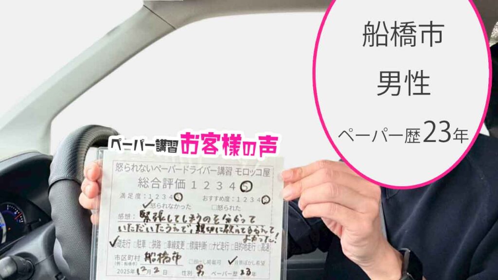 お客様の声_船橋市_ペーパー歴23年_男性_レビュー5_2025/12/2