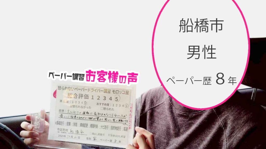 お客様の声_船橋市_ペーパー歴８年_男性_レビュー5_2025/12/2