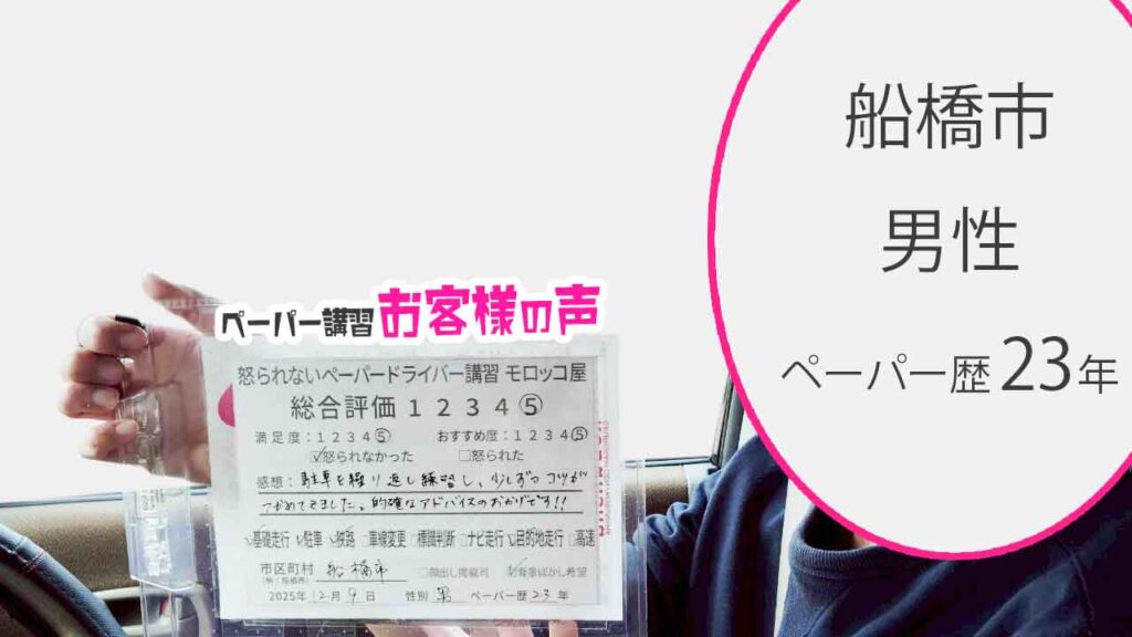 お客様の声_船橋市_ペーパー歴23年_男性_レビュー5_2025/12/9