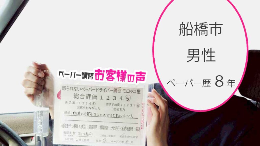 お客様の声_船橋市_ペーパー歴8年_女性_レビュー5_2025/12/10