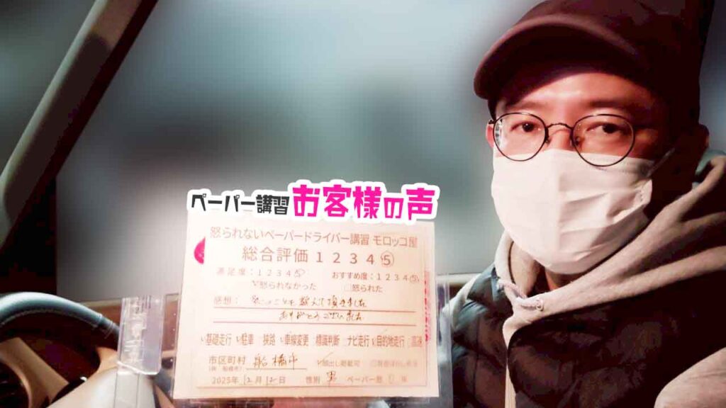 お客様の声_船橋市_ペーパー歴0年_男性_レビュー5_2025/12/12